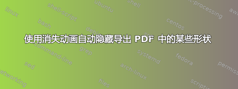 使用消失动画自动隐藏导出 PDF 中的某些形状