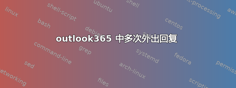 outlook365 中多次外出回复