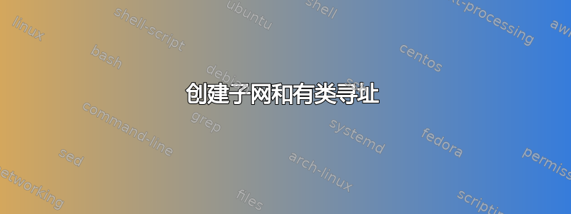 创建子网和有类寻址