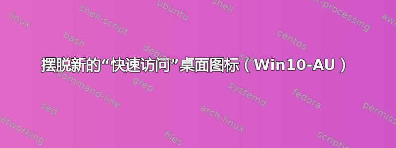 摆脱新的“快速访问”桌面图标（Win10-AU）