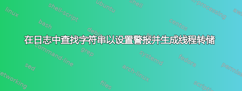 在日志中查找字符串以设置警报并生成线程转储