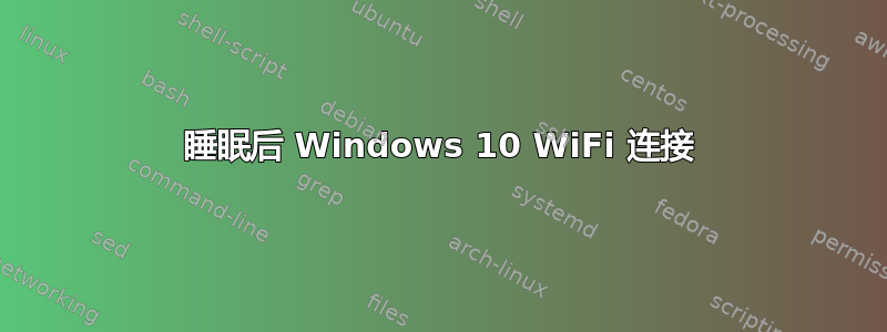 睡眠后 Windows 10 WiFi 连接