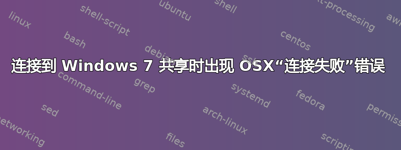 连接到 Windows 7 共享时出现 OSX“连接失败”错误