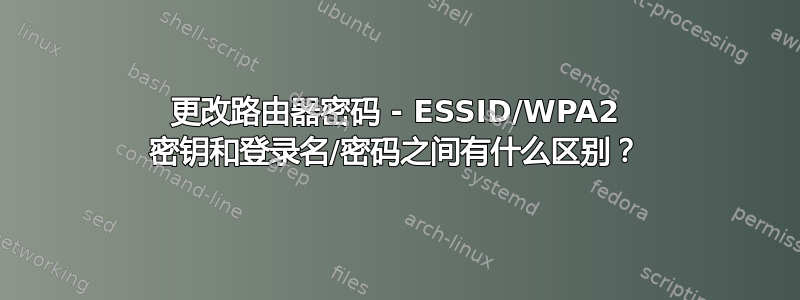 更改路由器密码 - ESSID/WPA2 密钥和登录名/密码之间有什么区别？