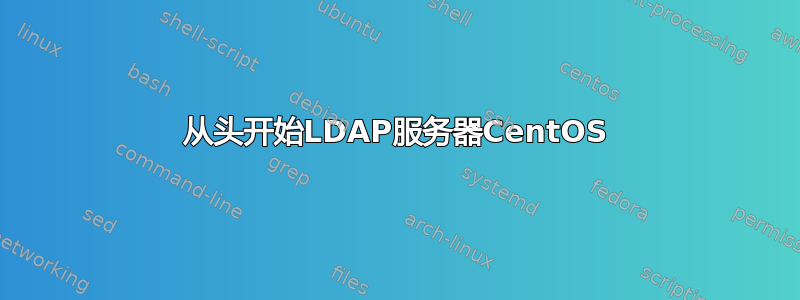 从头开始LDAP服务器CentOS