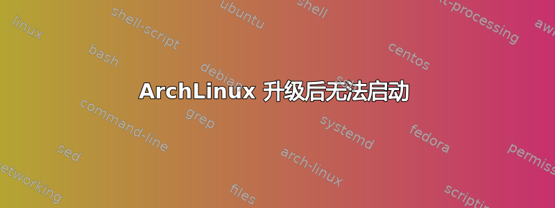 ArchLinux 升级后无法启动