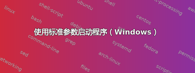 使用标准参数启动程序（Windows）