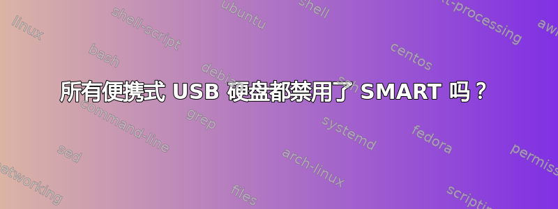 所有便携式 USB 硬盘都禁用了 SMART 吗？