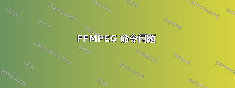 FFMPEG 命令问题