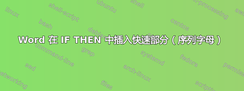 Word 在 IF THEN 中插入快速部分（序列字母）