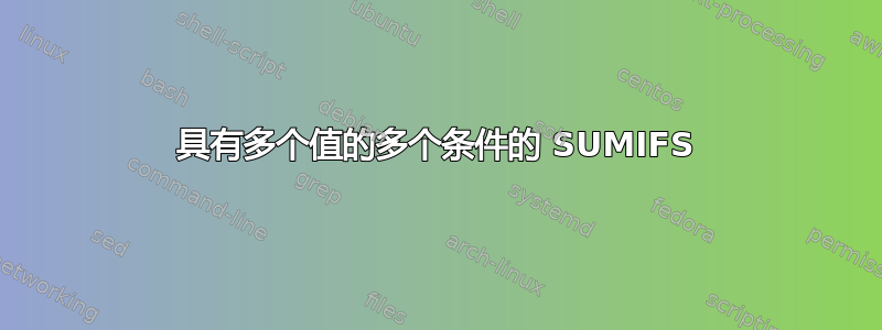 具有多个值的多个条件的 SUMIFS