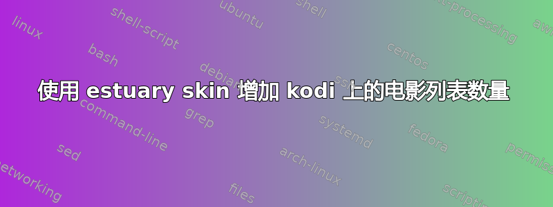 使用 estuary skin 增加 kodi 上的电影列表数量