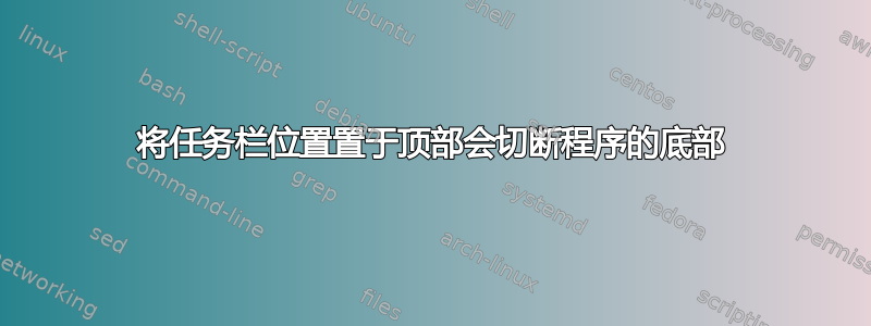 将任务栏位置置于顶部会切断程序的底部