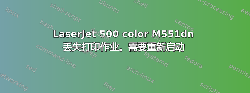 LaserJet 500 color M551dn 丢失打印作业。需要重新启动