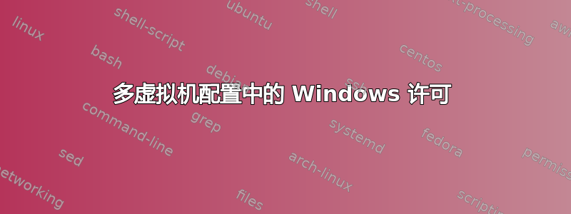 多虚拟机配置中的 Windows 许可