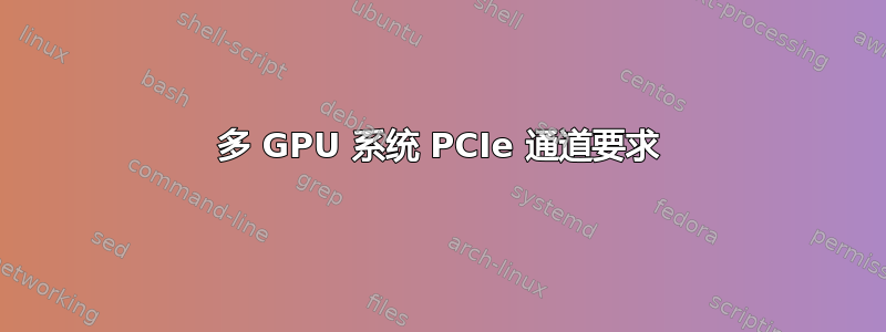 多 GPU 系统 PCIe 通道要求