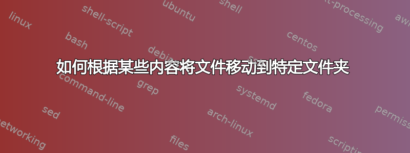 如何根据某些内容将文件移动到特定文件夹