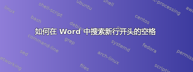 如何在 Word 中搜索新行开头的空格