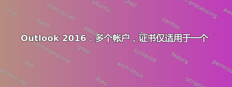 Outlook 2016：多个帐户，证书仅适用于一个