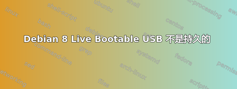 Debian 8 Live Bootable USB 不是持久的