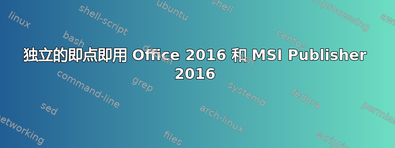 独立的即点即用 Office 2016 和 MSI Publisher 2016