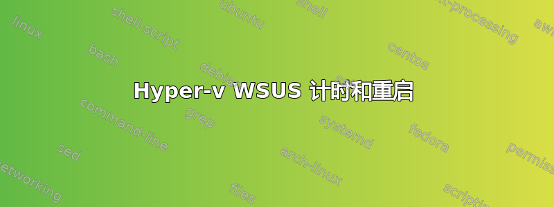 Hyper-v WSUS 计时和重启