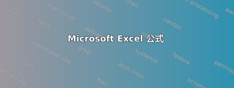 Microsoft Excel 公式