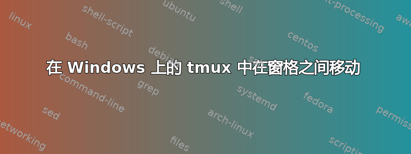 在 Windows 上的 tmux 中在窗格之间移动