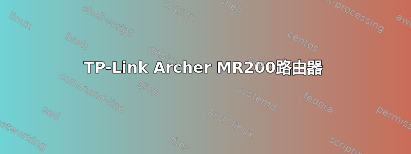 TP-Link Archer MR200路由器