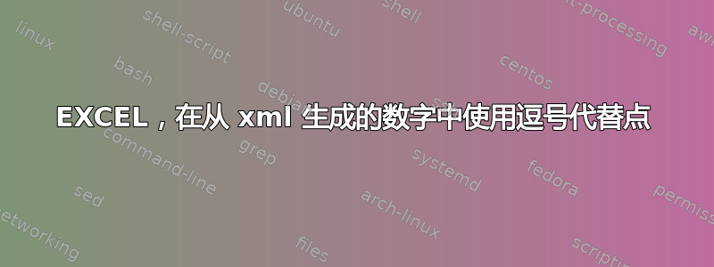 EXCEL，在从 xml 生成的数字中使用逗号代替点