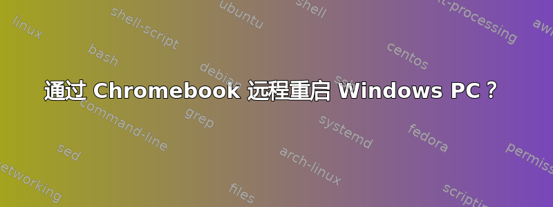 通过 Chromebook 远程重启 Windows PC？