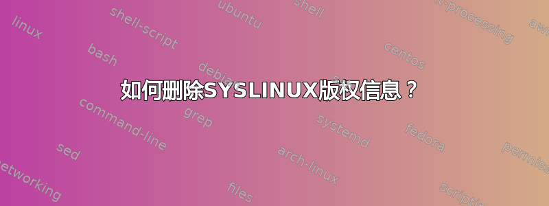 如何删除SYSLINUX版权信息？