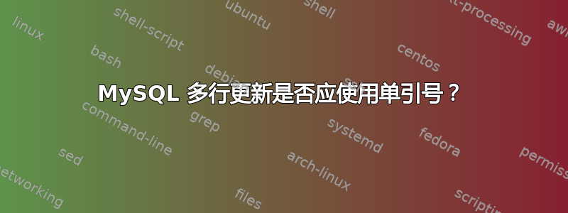 MySQL 多行更新是否应使用单引号？