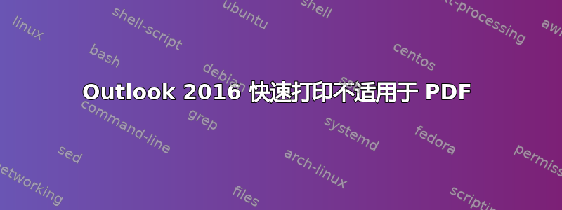 Outlook 2016 快速打印不适用于 PDF