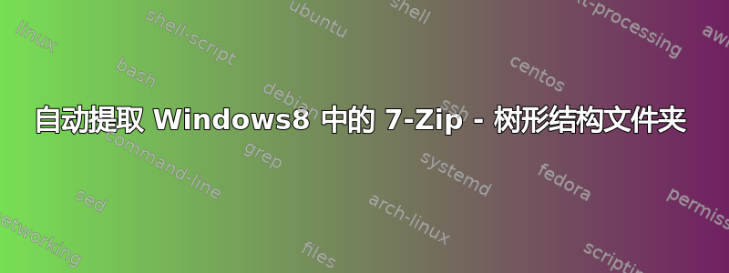 自动提取 Windows8 中的 7-Zip - 树形结构文件夹