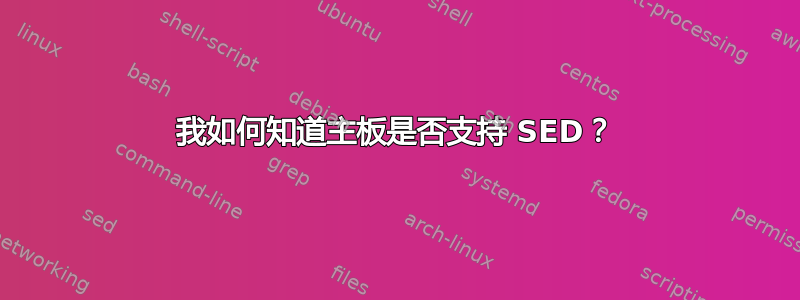 我如何知道主板是否支持 SED？