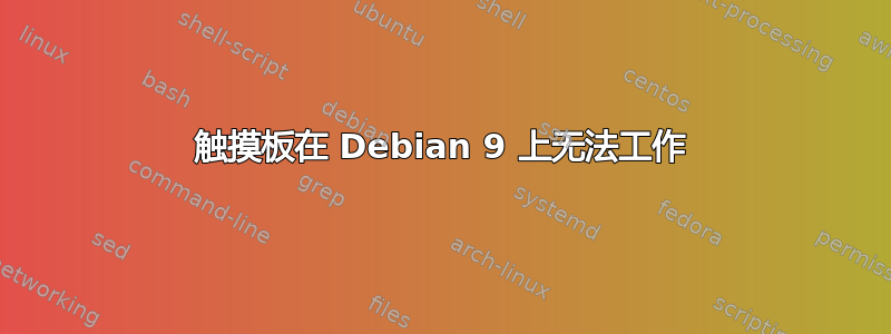 触摸板在 Debian 9 上无法工作