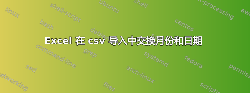 Excel 在 csv 导入中交换月份和日期