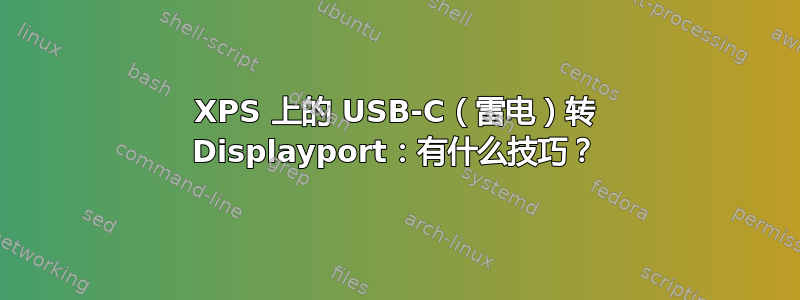 XPS 上的 USB-C（雷电）转 Displayport：有什么技巧？