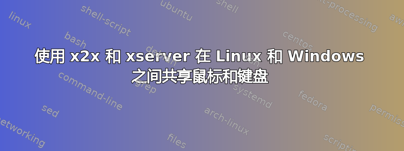 使用 x2x 和 xserver 在 Linux 和 Windows 之间共享鼠标和键盘