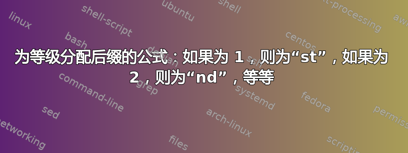 为等级分配后缀的公式：如果为 1，则为“st”，如果为 2，则为“nd”，等等