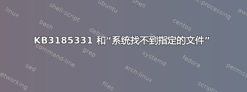 KB3185331 和“系统找不到指定的文件”