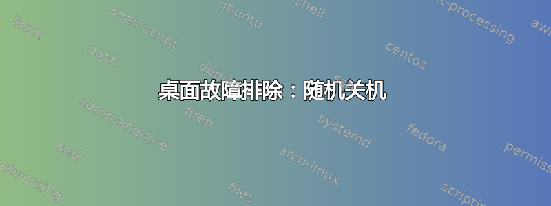 桌面故障排除：随机关机