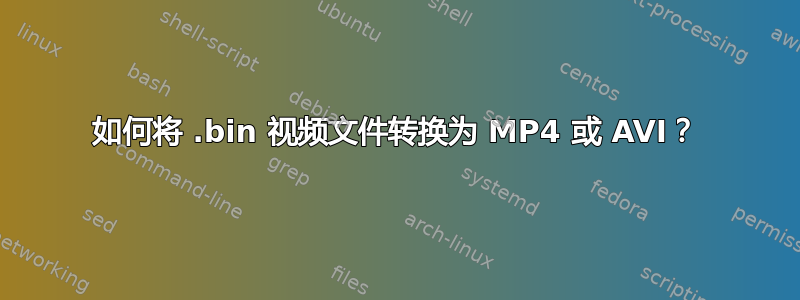 如何将 .bin 视频文件转换为 MP4 或 AVI？