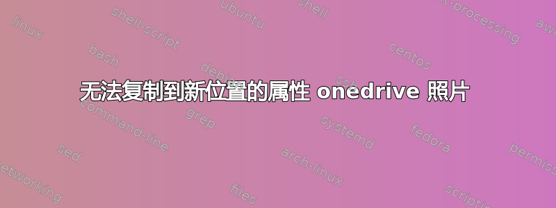 无法复制到新位置的属性 onedrive 照片