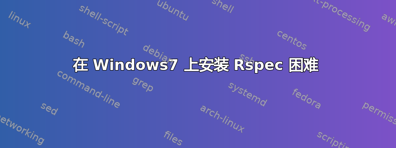 在 Windows7 上安装 Rspec 困难