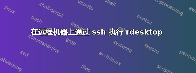 在远程机器上通过 ssh 执行 rdesktop