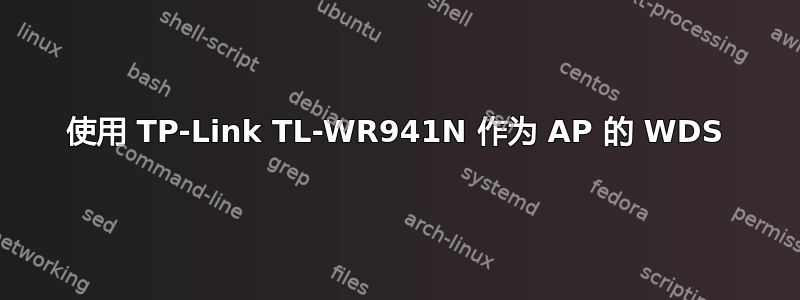 使用 TP-Link TL-WR941N 作为 AP 的 WDS