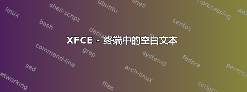 XFCE - 终端中的空白文本