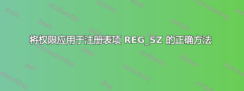 将权限应用于注册表项 REG_SZ 的正确方法